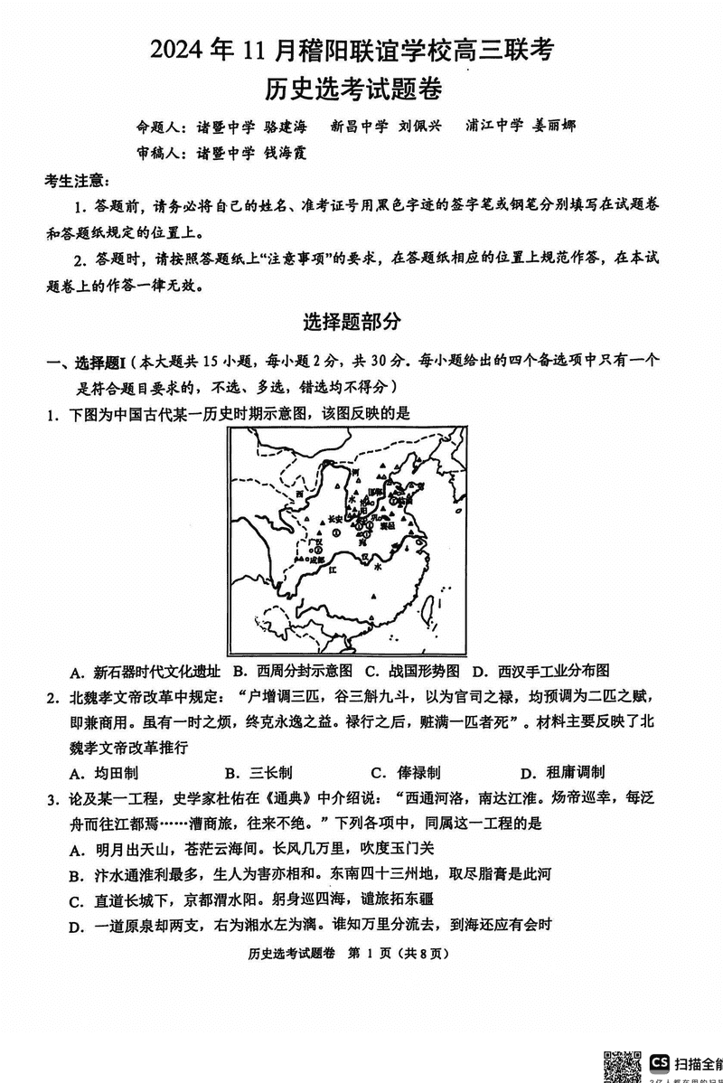 浙江稽阳联谊学校2024年11月高三上学期联考历史试卷及参考答案