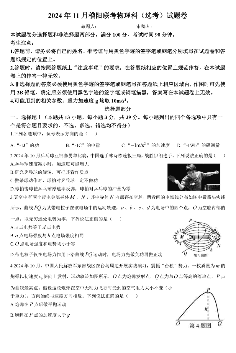 浙江稽阳联谊学校2024年11月高三上学期联考物理试卷及参考答案