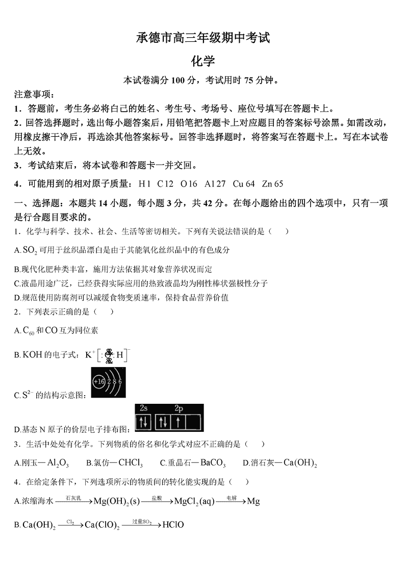 河北承德2024-2025学年高三上学期期中化学试卷及参考答案