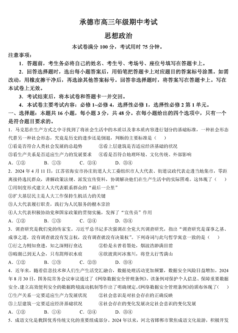 河北承德2024-2025学年高三上学期期中政治试卷及参考答案