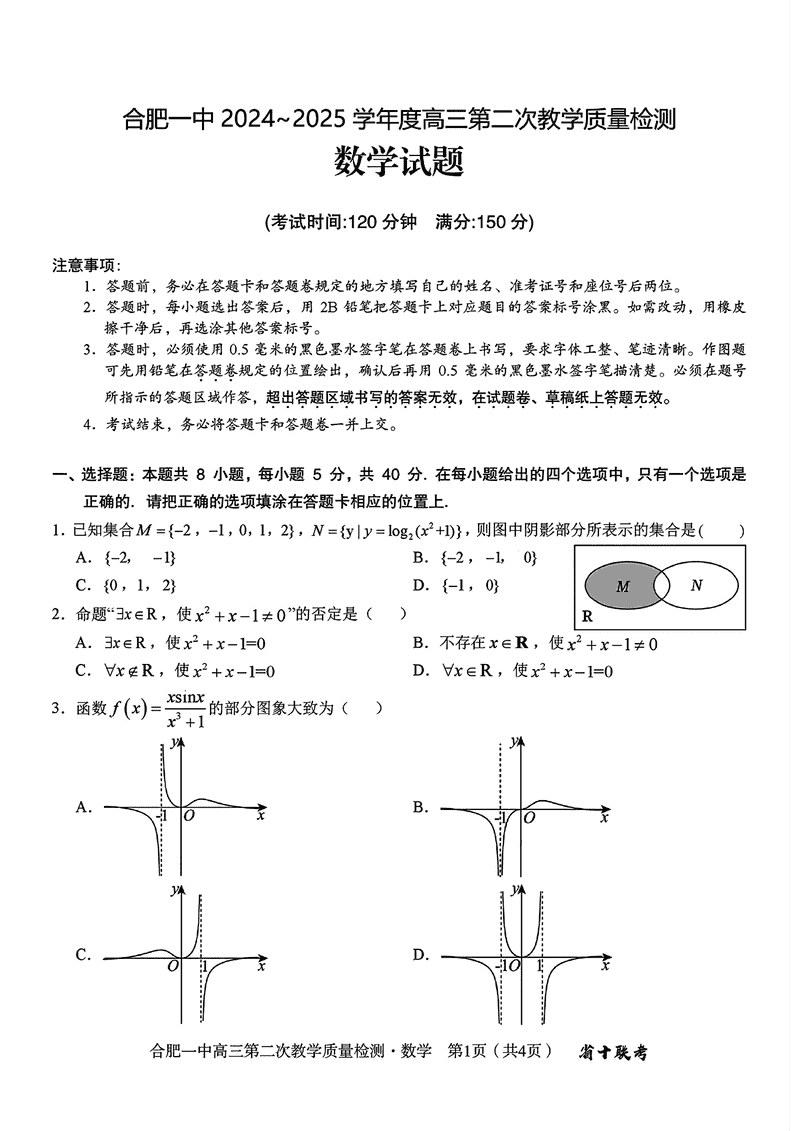 安徽省十联考合肥一中2025届高三第二次质检数学试卷及参考答案