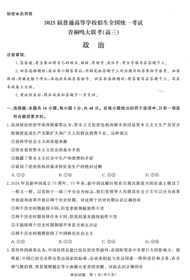 2025届河南青桐鸣高三11月大联考政治试卷及参考答案