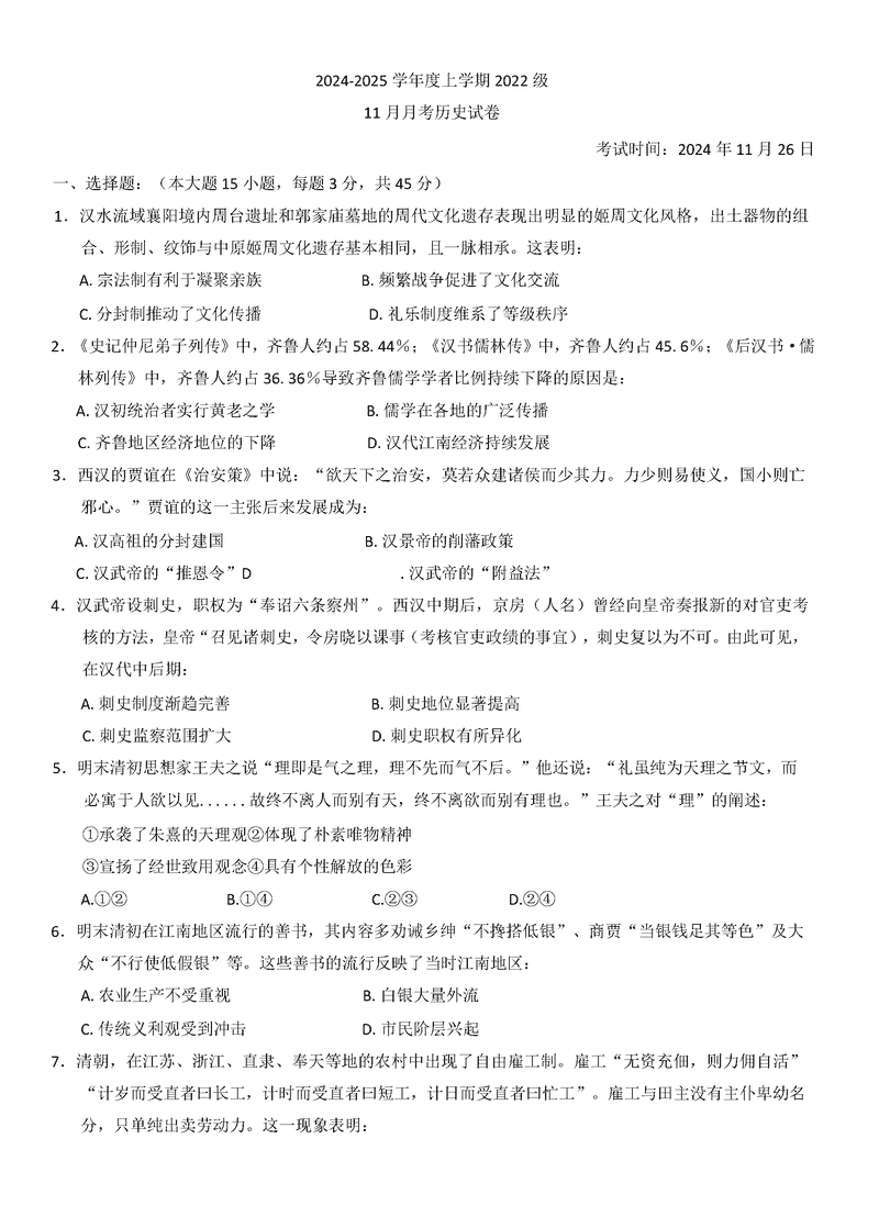 2025届湖北沙市中学高三11月月考历史试卷及参考答案