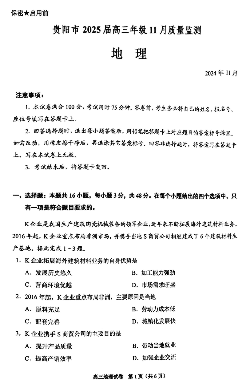 贵阳市2025届高三上学期11月质量监测地理试卷及参考答案