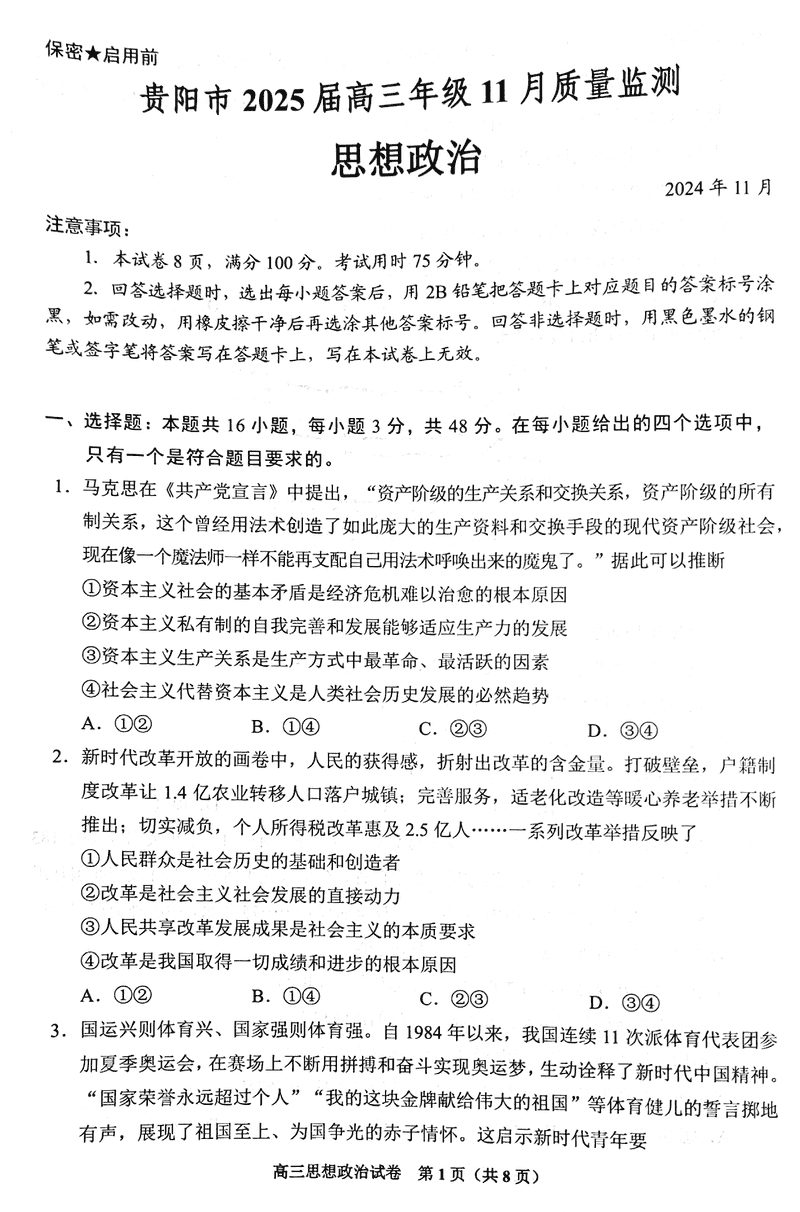 贵阳市2025届高三上学期11月质量监测政治试卷及参考答案