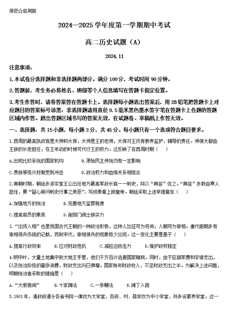 山东菏泽2024-2025学年高二上学期期中历史试卷及参考答案