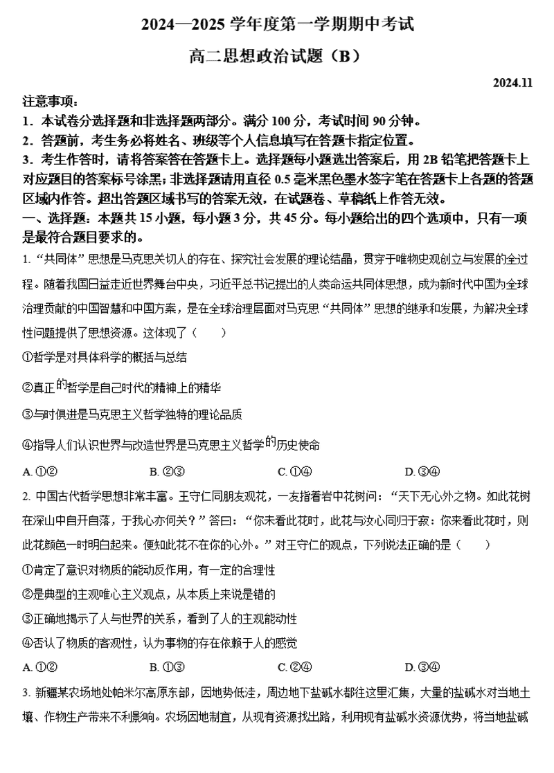 山东菏泽2024-2025学年高二上学期期中政治试卷及参考答案