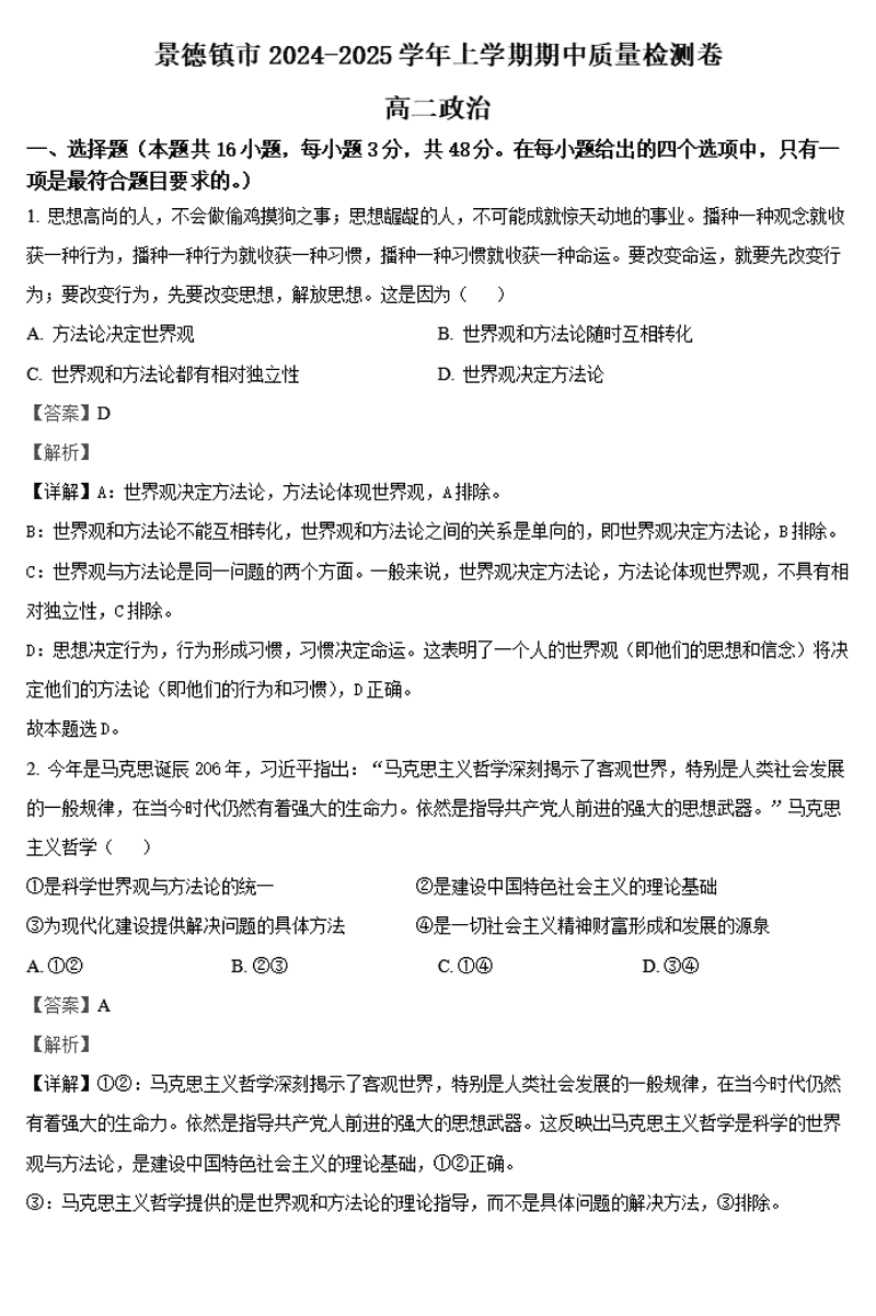 景德镇市2024-2025学年高二上学期11月期中政治试卷及参考答案