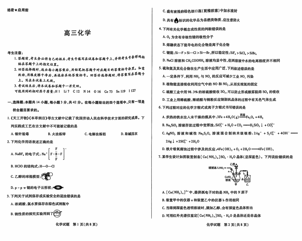 湖南天一大联考2025届高三上学期11月联考化学试卷及参考答案