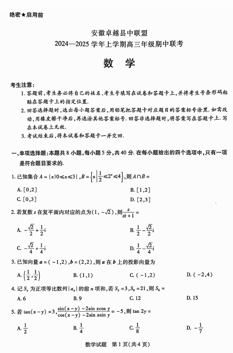 安徽卓越县中联盟2025届高三11月期中数学试卷及参考答案