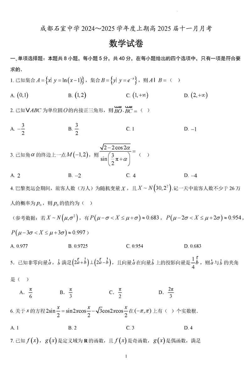 成都石室中学2025届高三11月期中数学试卷及参考答案