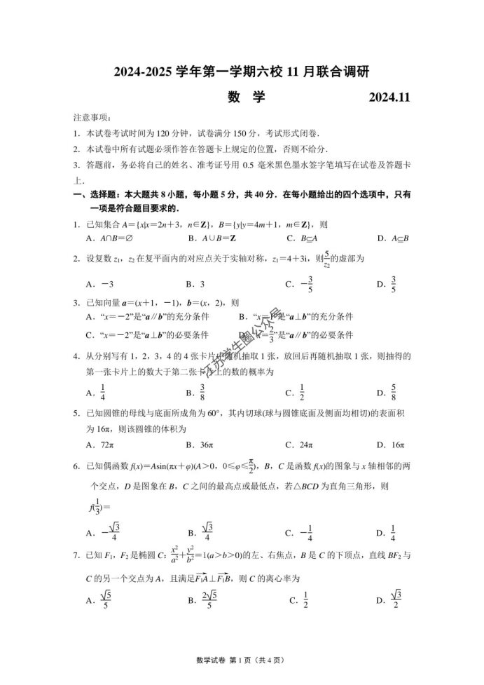 江苏南京六校2025届高三11月联考数学试题及答案解析