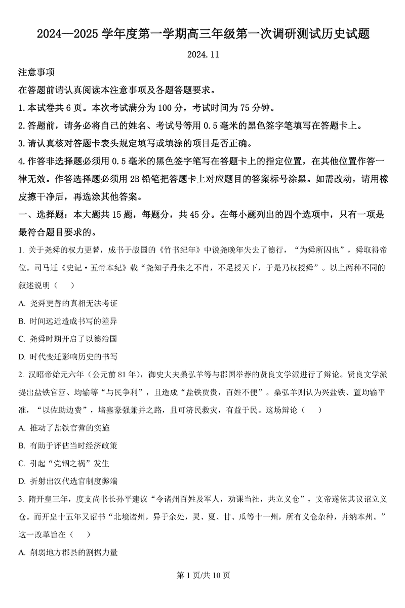 淮安市2025届高三上学期第一次调研测试历史试卷及参考答案