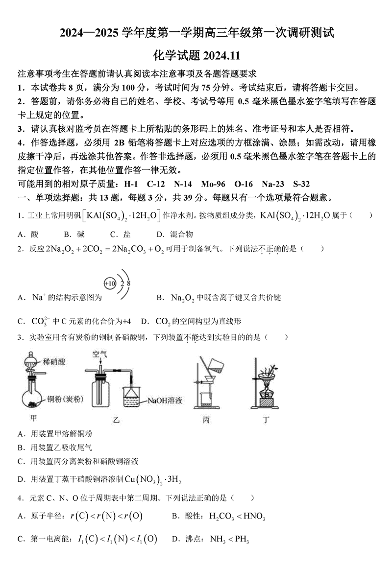 淮安市2025届高三上学期第一次调研测试化学试卷及参考答案