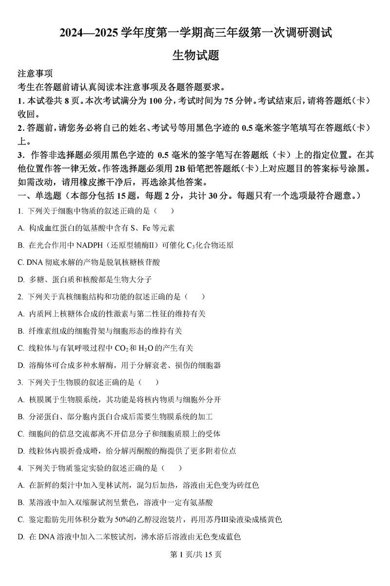 淮安市2025届高三上学期第一次调研测试生物试卷及参考答案