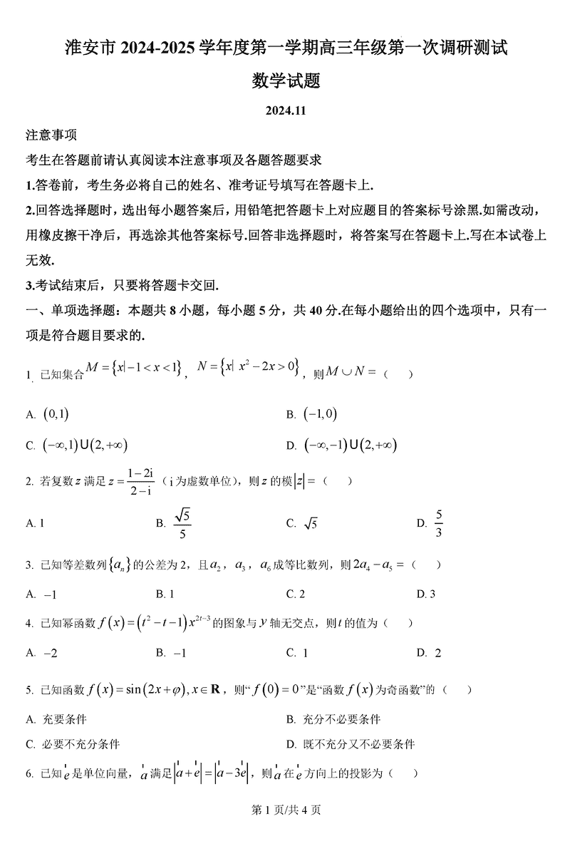 淮安市2025届高三上学期第一次调研测试数学试卷及参考答案