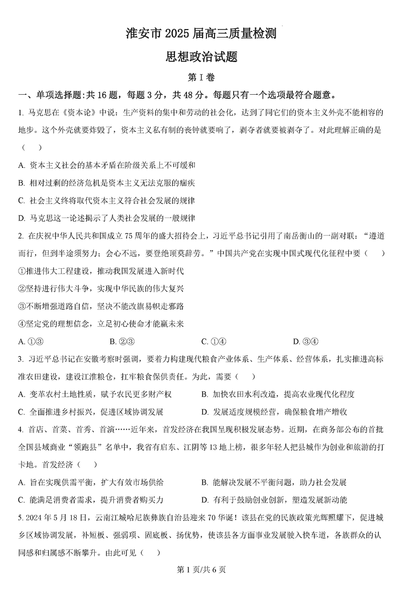 淮安市2025届高三上学期第一次调研测试政治试卷及参考答案