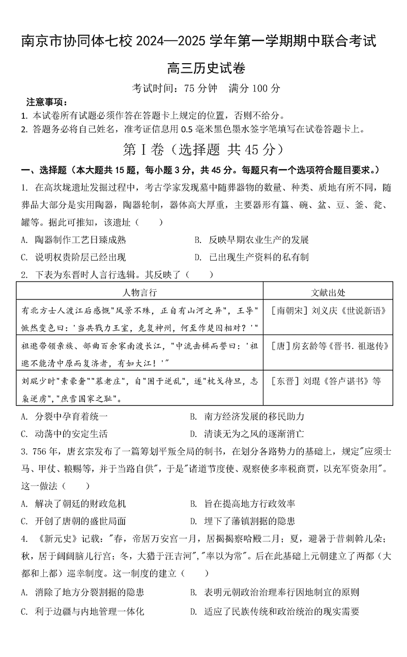 南京协同体七校2025届高三期中联考历史试卷及参考答案