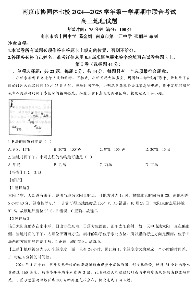 南京协同体七校2025届高三期中联考地理试卷及参考答案