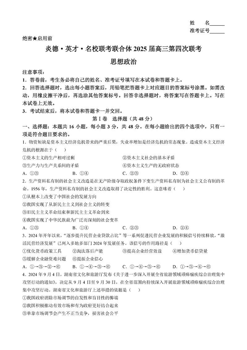 湖南名校联考联合体2025届高三第四次联考政治试卷及参考答案