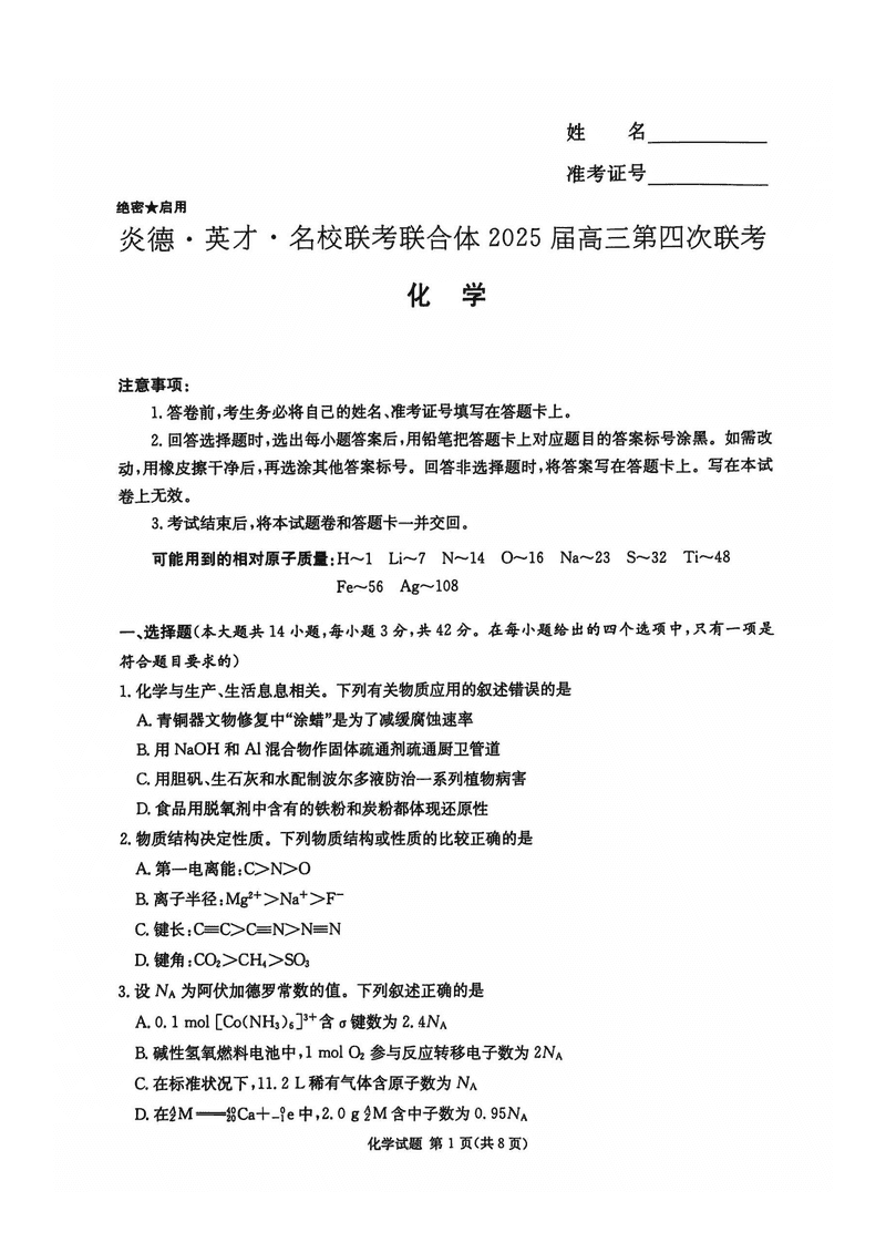 湖南名校联考联合体2025届高三第四次联考化学试卷及参考答案