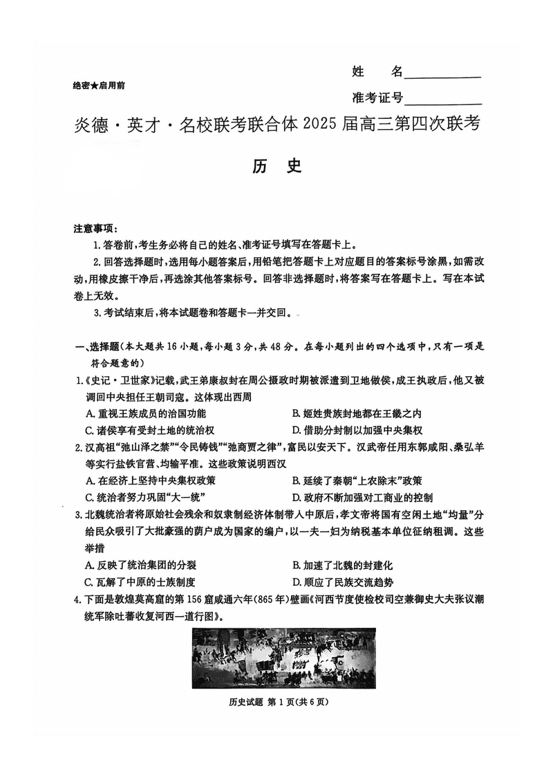 湖南名校联考联合体2025届高三第四次联考历史试卷及参考答案