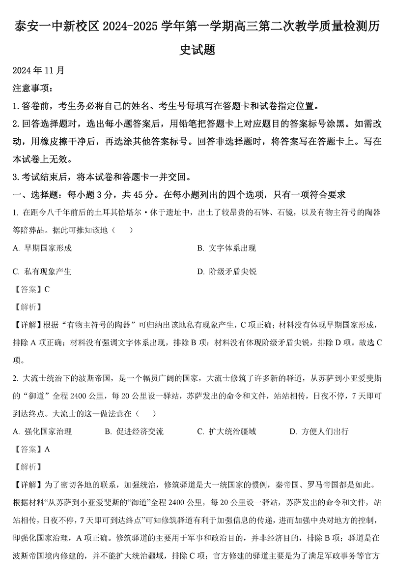 山东泰安一中2025届高三上第二次质检历史试卷及参考答案