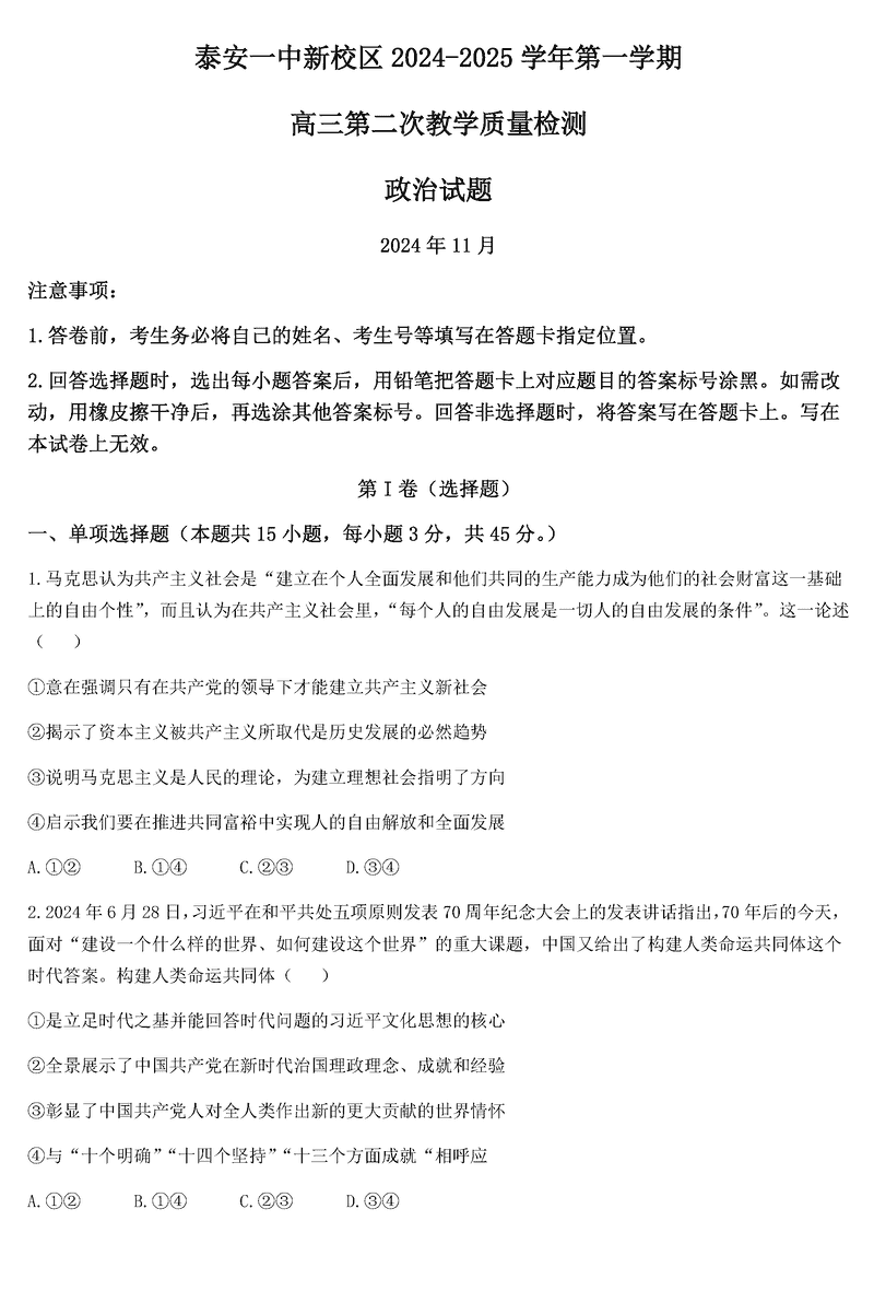 山东泰安一中2025届高三上第二次质检政治试卷及参考答案