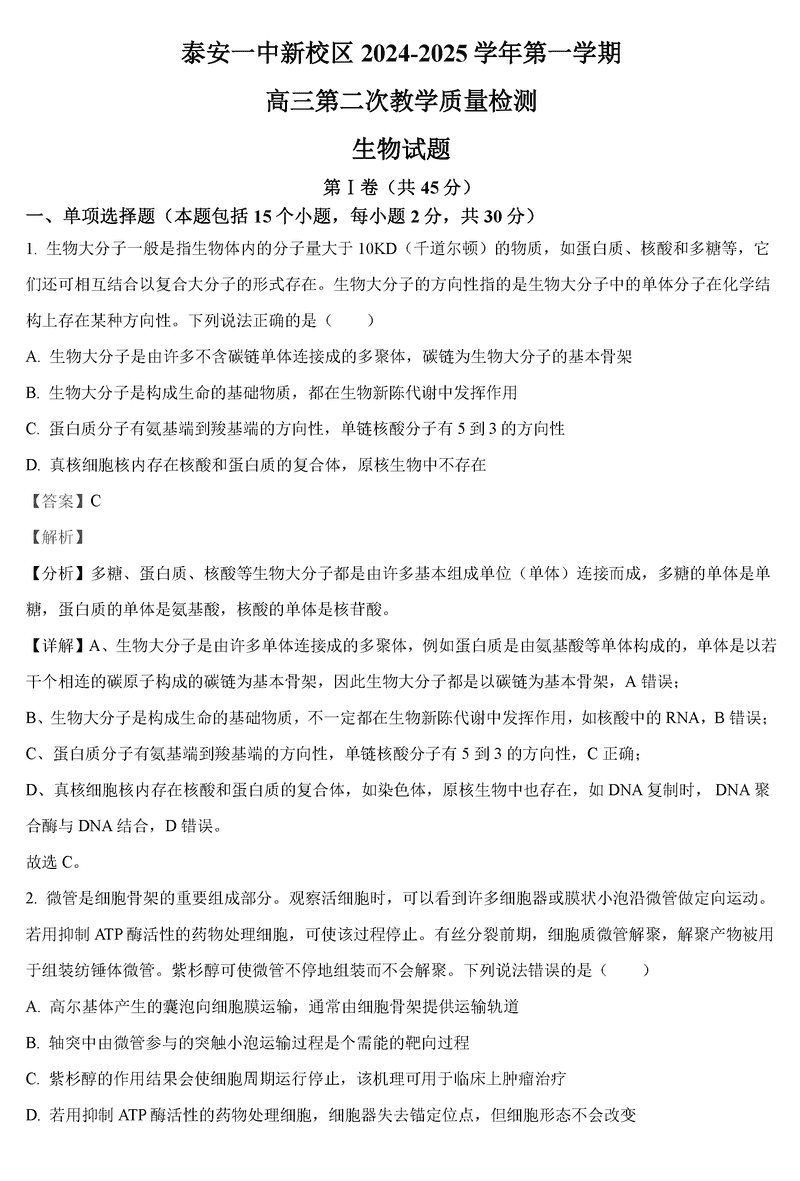 山东泰安一中2025届高三上第二次质检生物试卷及参考答案