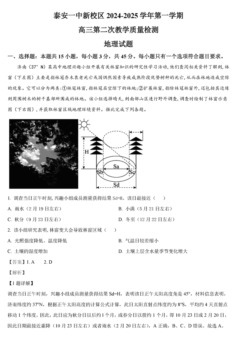 山东泰安一中2025届高三上第二次质检地理试卷及参考答案