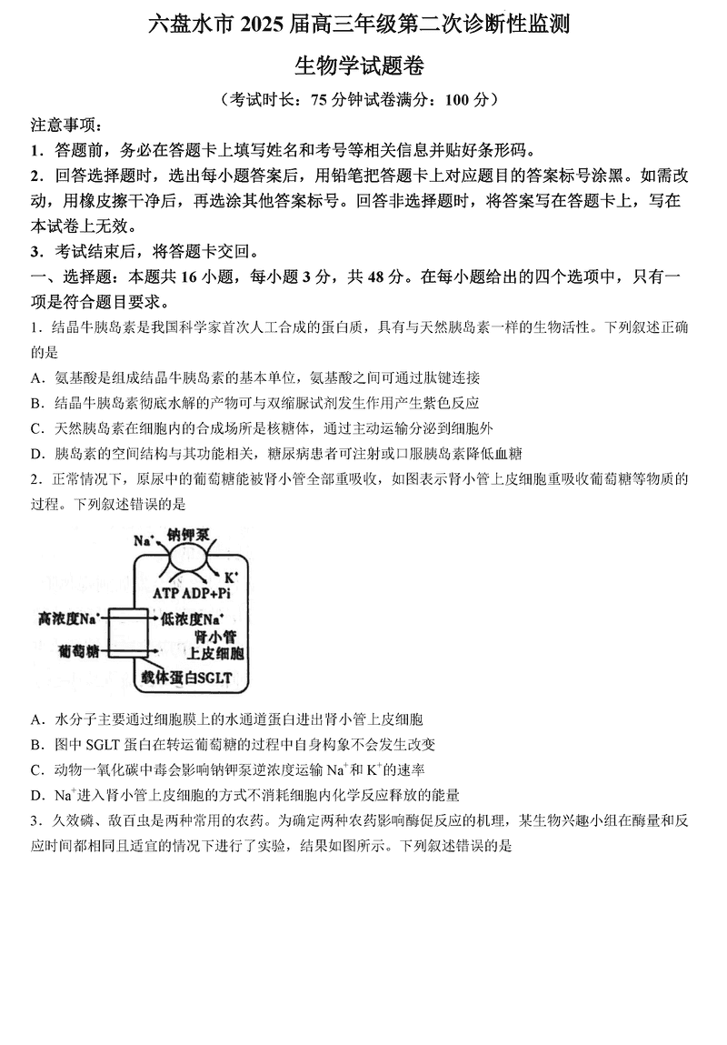 六盘水2025届高三上学期第二次诊断生物试卷及参考答案