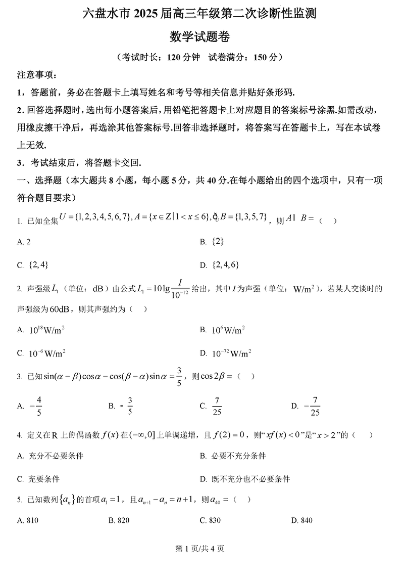 六盘水2025届高三上学期第二次诊断数学试卷及参考答案