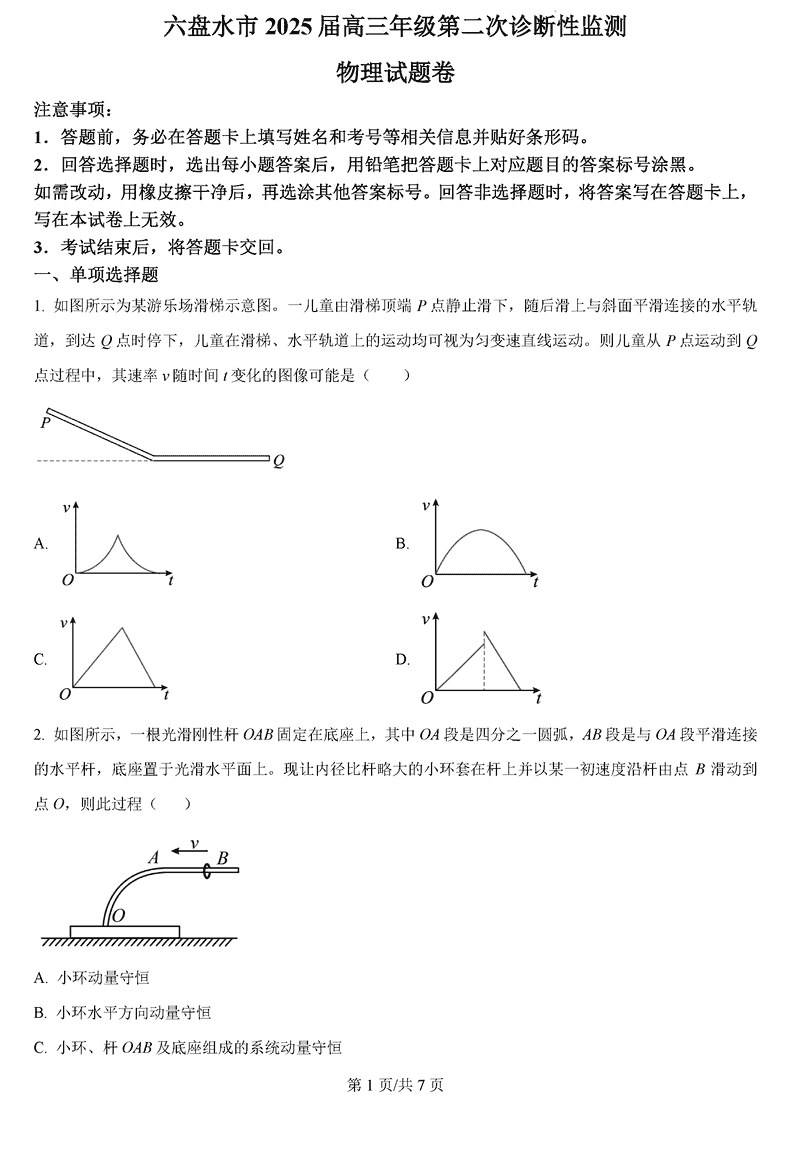 六盘水2025届高三上学期第二次诊断物理试卷及参考答案