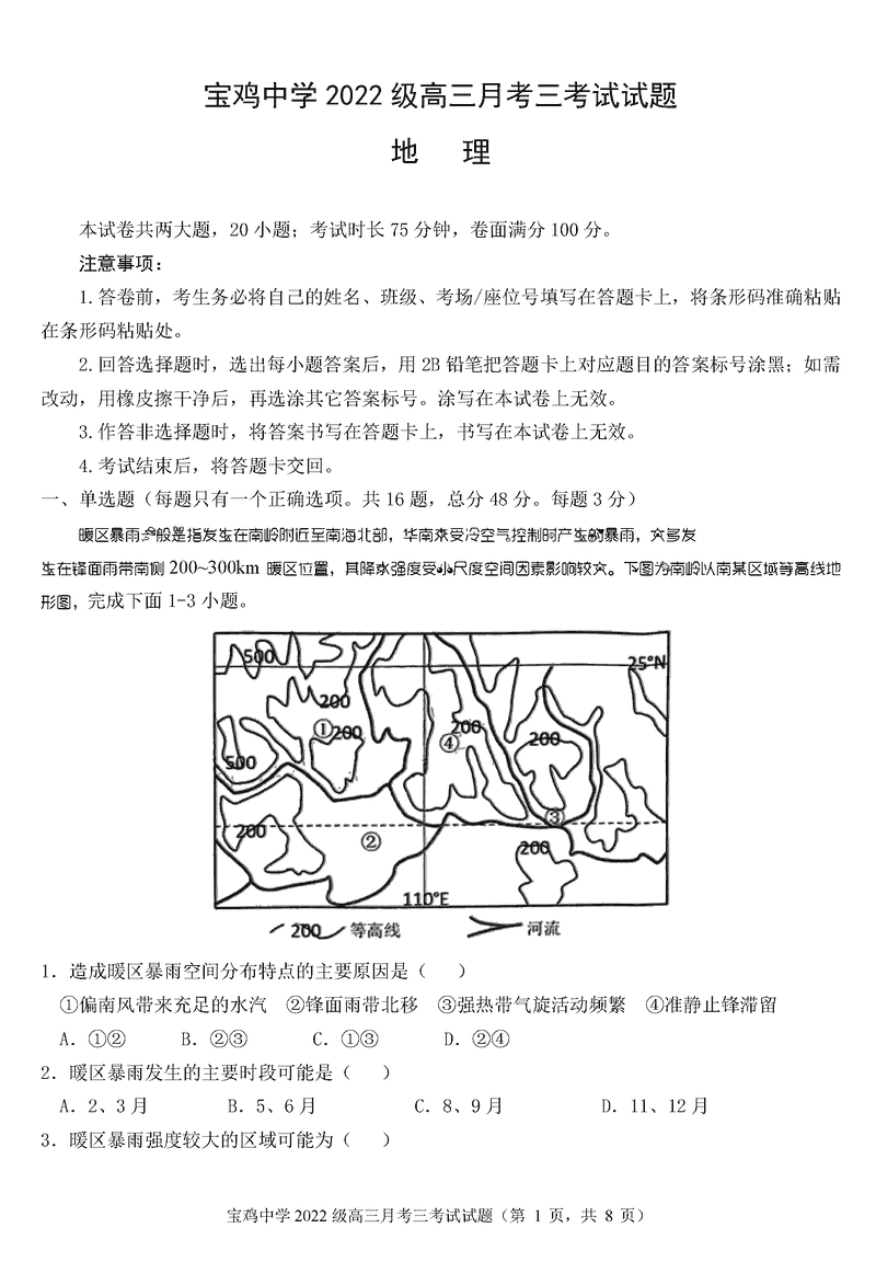 陕西宝鸡中学2025届高三12月月考三地理试卷及参考答案