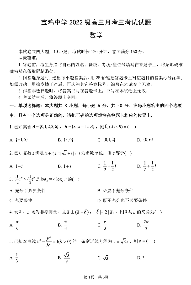 陕西宝鸡中学2025届高三12月月考三数学试卷及参考答案