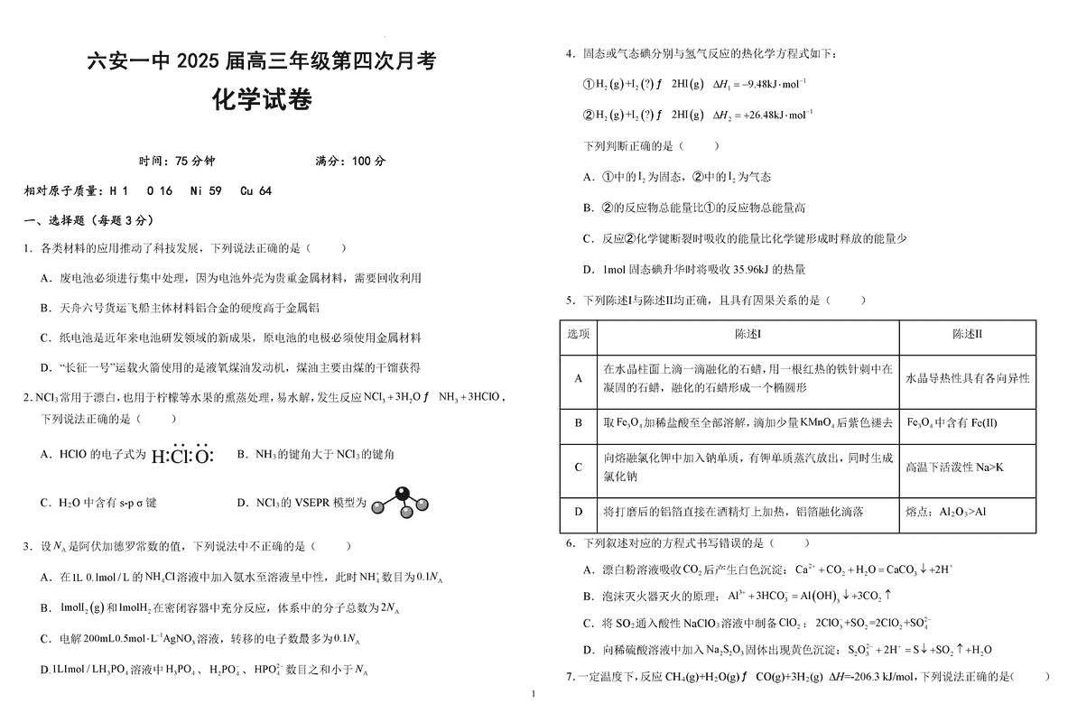 六安一中2025届高三第四次月考化学试卷及参考答案