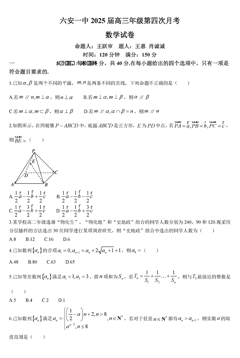 六安一中2025届高三第四次月考数学试卷及参考答案