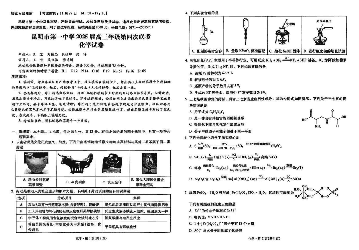 云南昆明一中2025届高三第四次联考化学试卷及参考答案