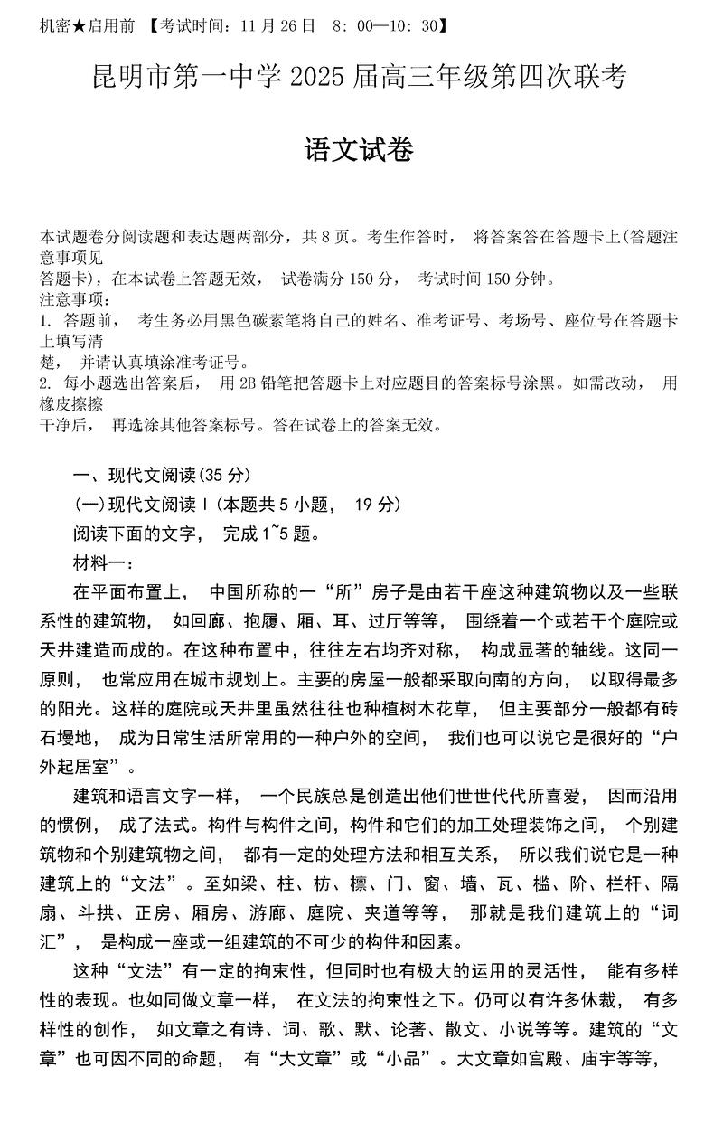 云南昆明一中2025届高三第四次联考语文试卷及参考答案