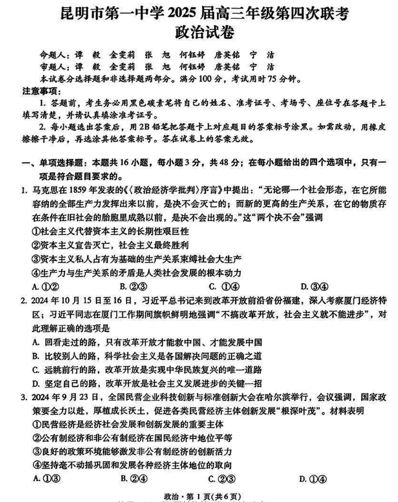 云南昆明一中2025届高三第四次联考政治试卷及参考答案