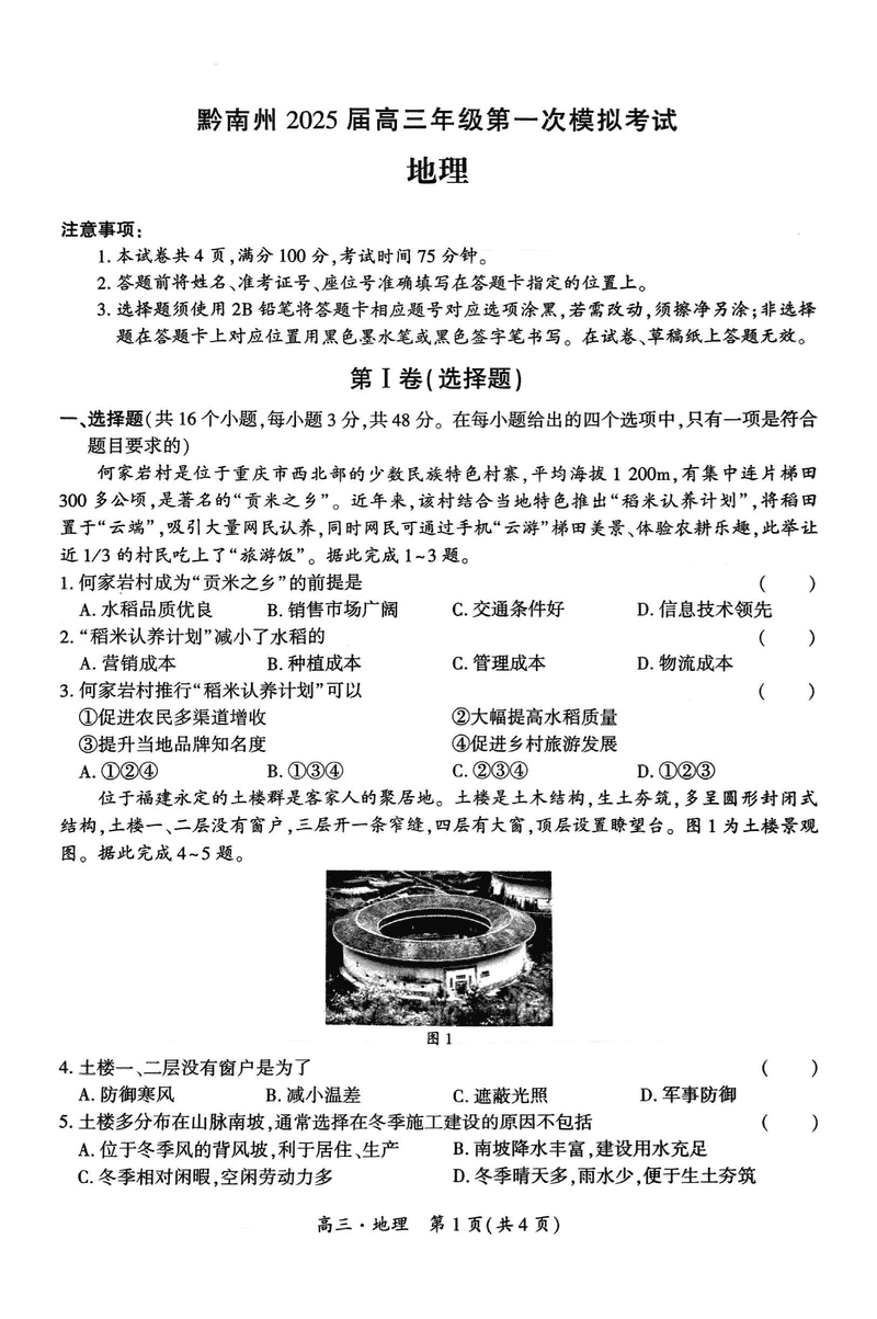 贵州黔南州025届高三第一次模考地理试卷及参考答案