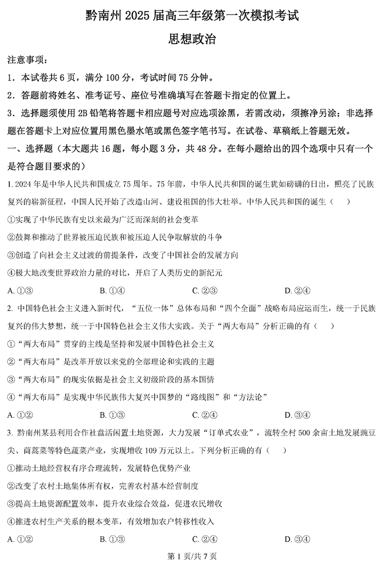 贵州黔南州025届高三第一次模考政治试卷及参考答案