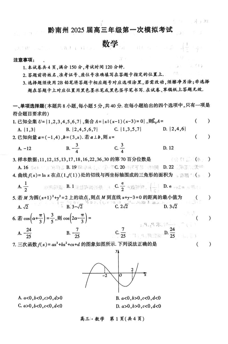 贵州黔南州025届高三第一次模考数学试卷及参考答案