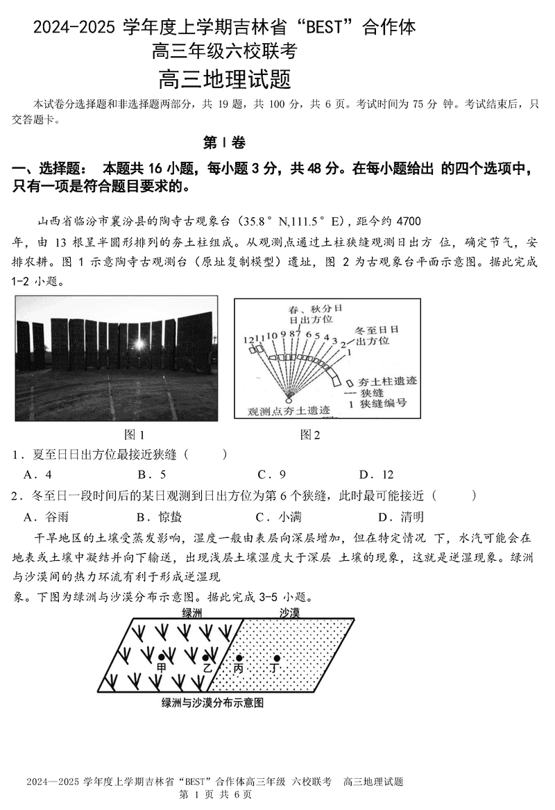 吉林BEST合作体六校2025届高三上学期第三次联考地理试卷及参考答案