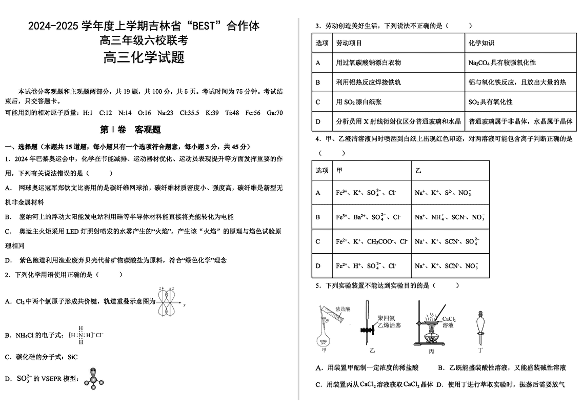 吉林BEST合作体六校2025届高三上学期第三次联考化学试卷及参考答案