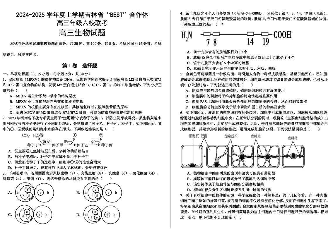 吉林BEST合作体六校2025届高三上学期第三次联考生物试卷及参考答案