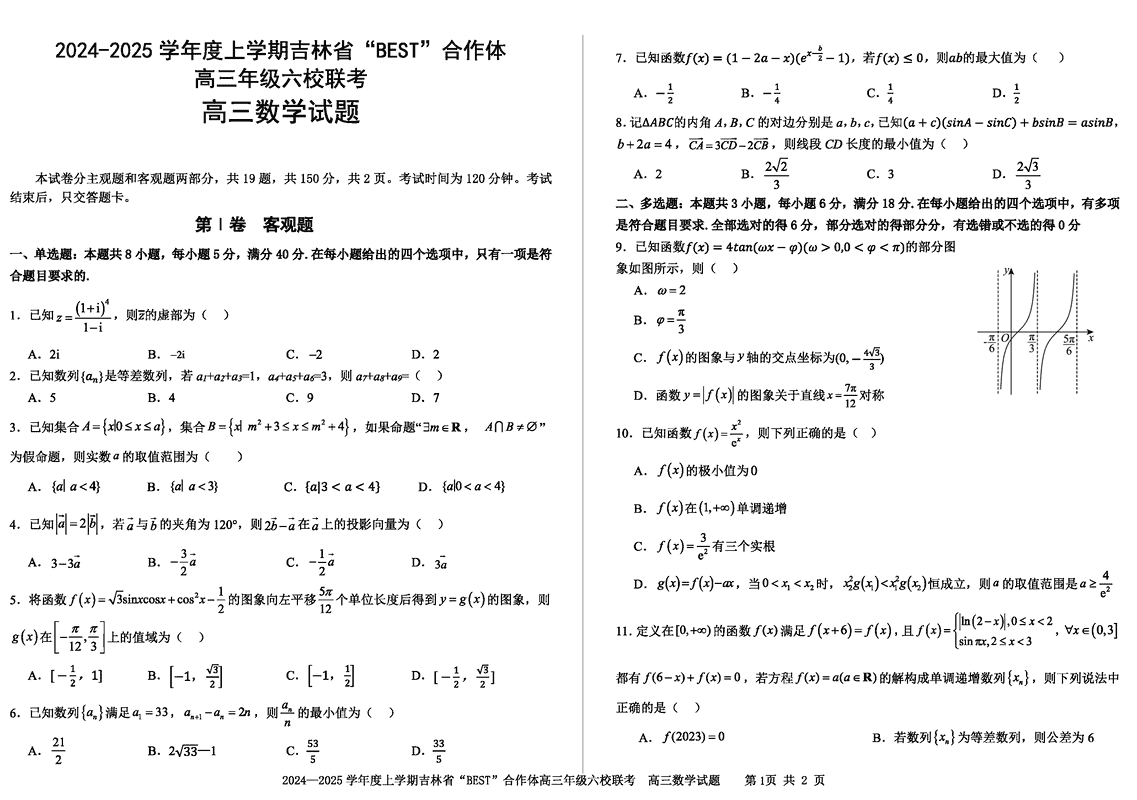 吉林BEST合作体六校2025届高三上学期第三次联考数学试卷及参考答案