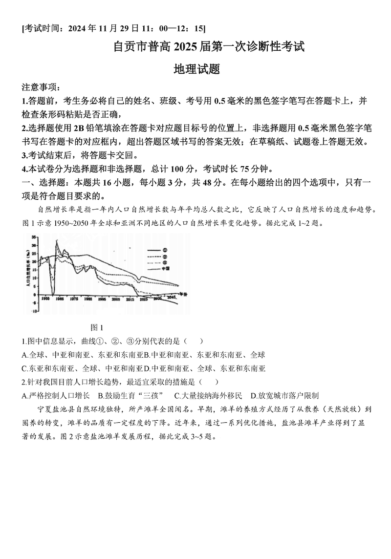 四川自贡普高2025届高三第一次诊断性考地理试卷及参考答案