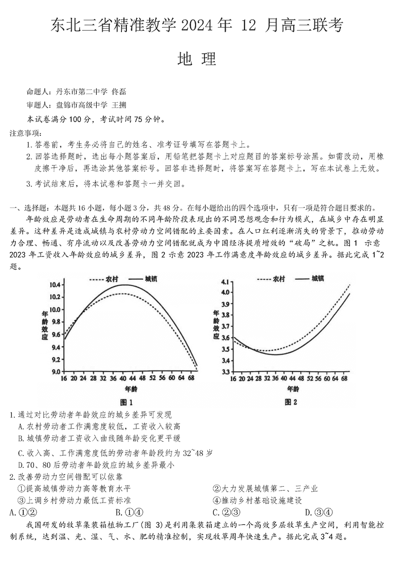 东北三省精准教学2025届高三上学期12月联考地理试卷及参考答案