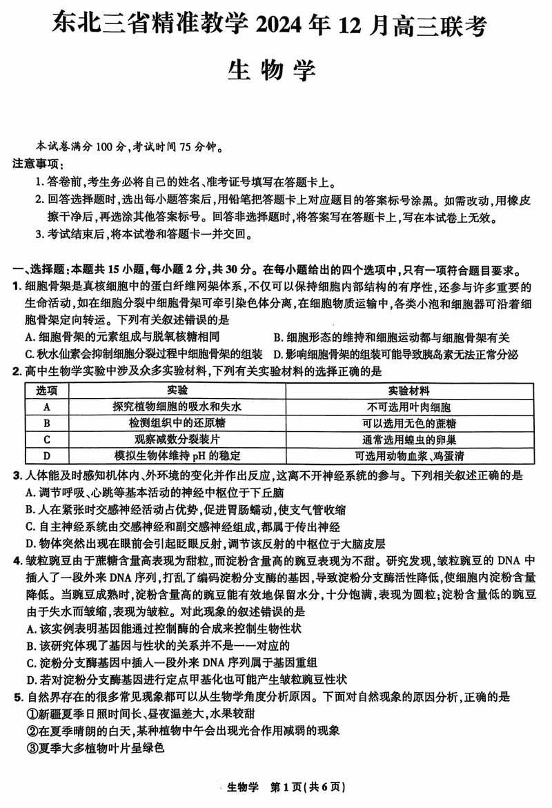 东北三省精准教学2025届高三上学期12月联考生物试卷及参考答案